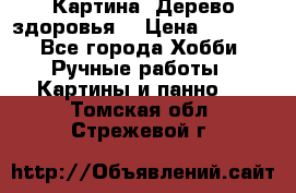 Картина “Дерево здоровья“ › Цена ­ 5 000 - Все города Хобби. Ручные работы » Картины и панно   . Томская обл.,Стрежевой г.